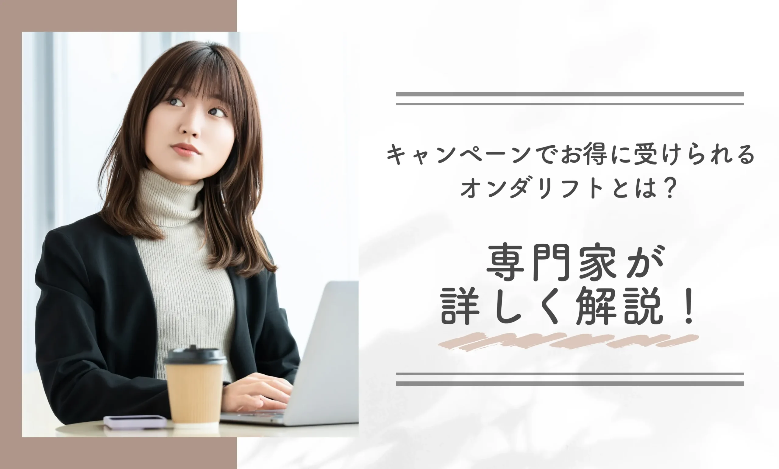 キャンペーンでお得に受けられるオンダリフトとは？専門家が詳しく解説！