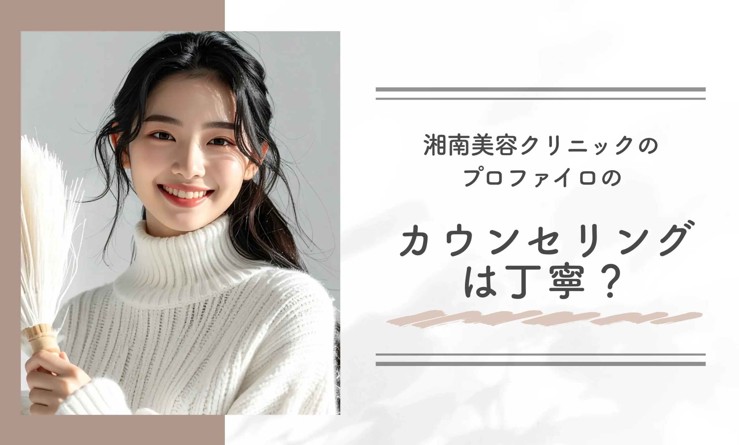 湘南美容クリニックのプロファイロのカウンセリングは丁寧?