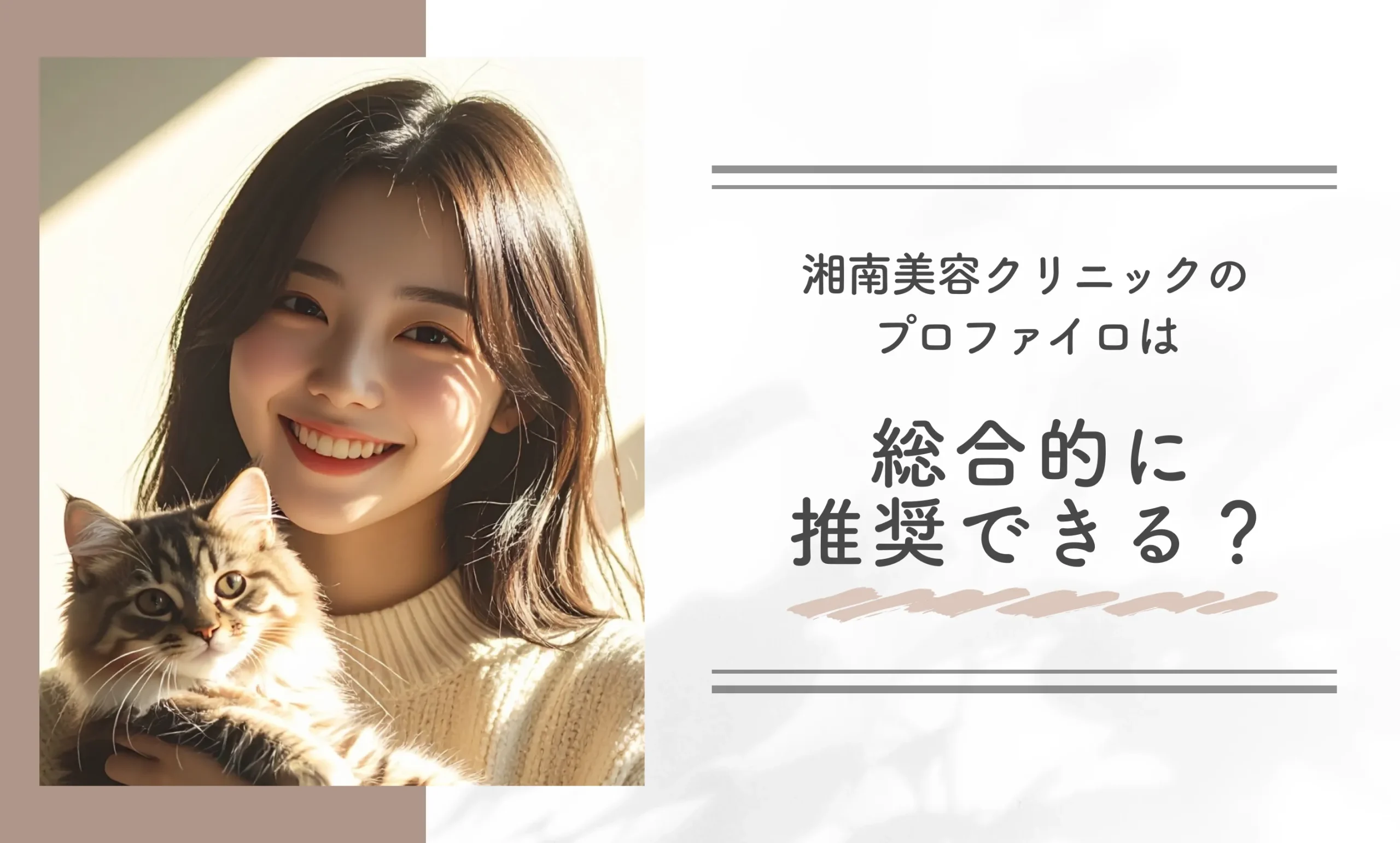 湘南美容クリニックのプロファイロは総合的に推奨できる?