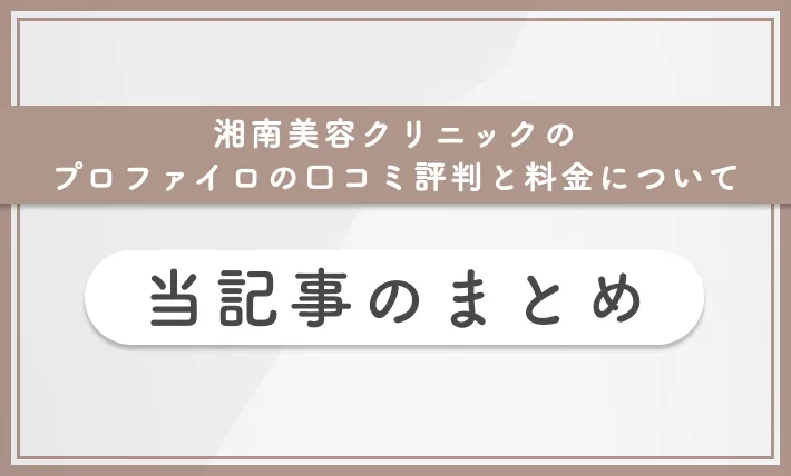 湘南美容クリニックのプロファイロの口コミ評判と料金について 当記事のまとめ