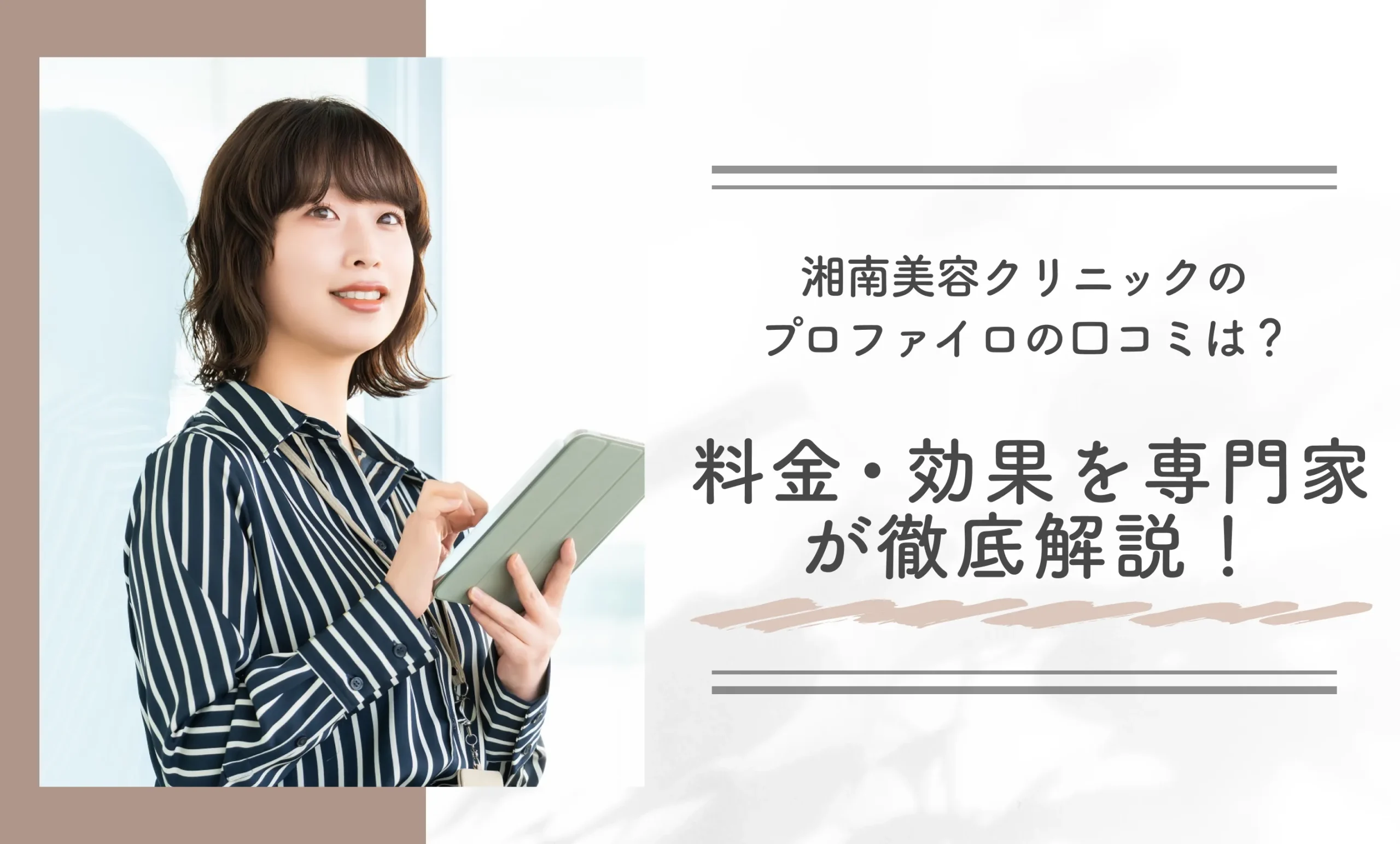 湘南美容クリニックのプロファイロの口コミは?料金・効果を専門家が徹底解説!