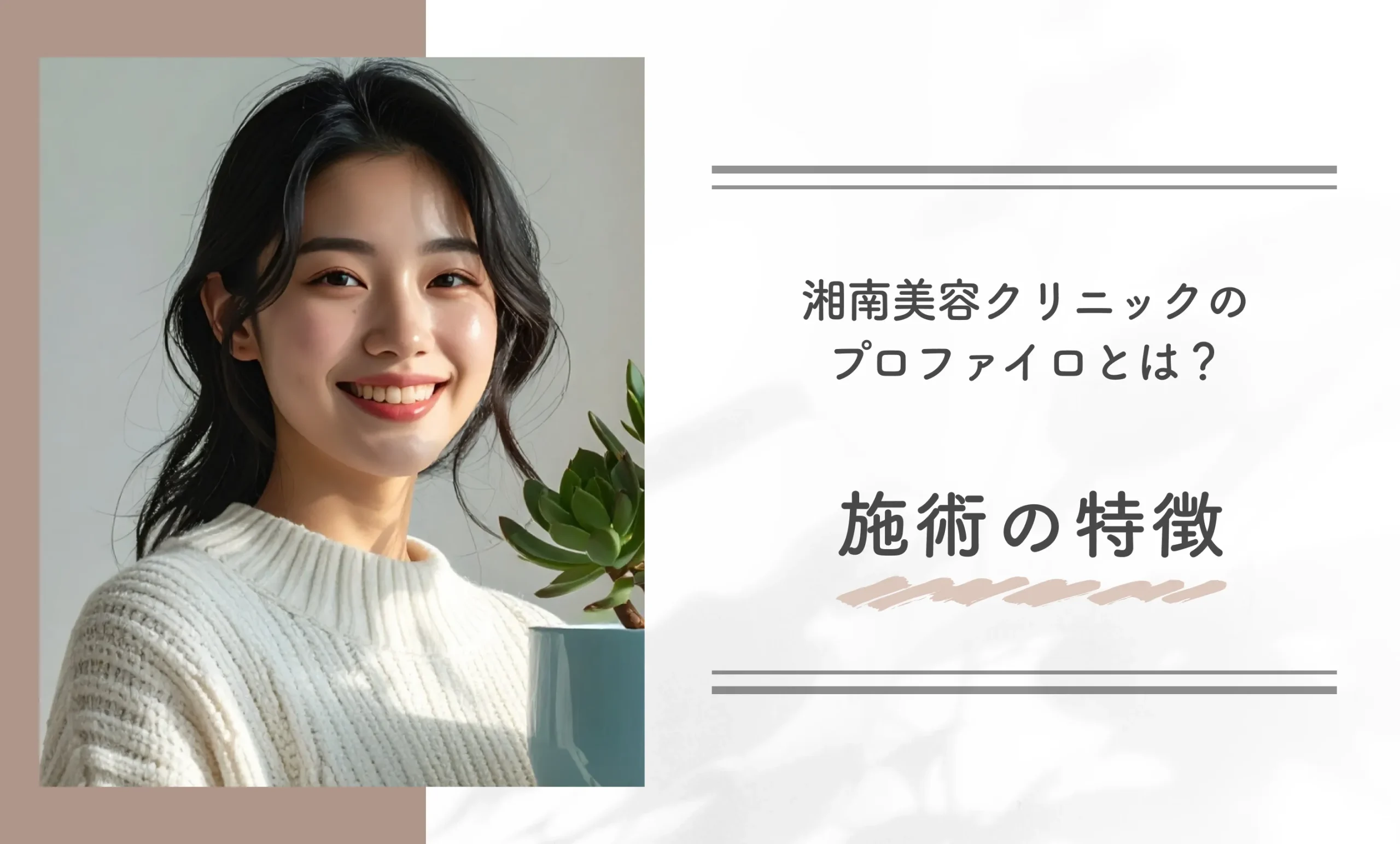 湘南美容クリニックのプロファイロとは?施術の特徴