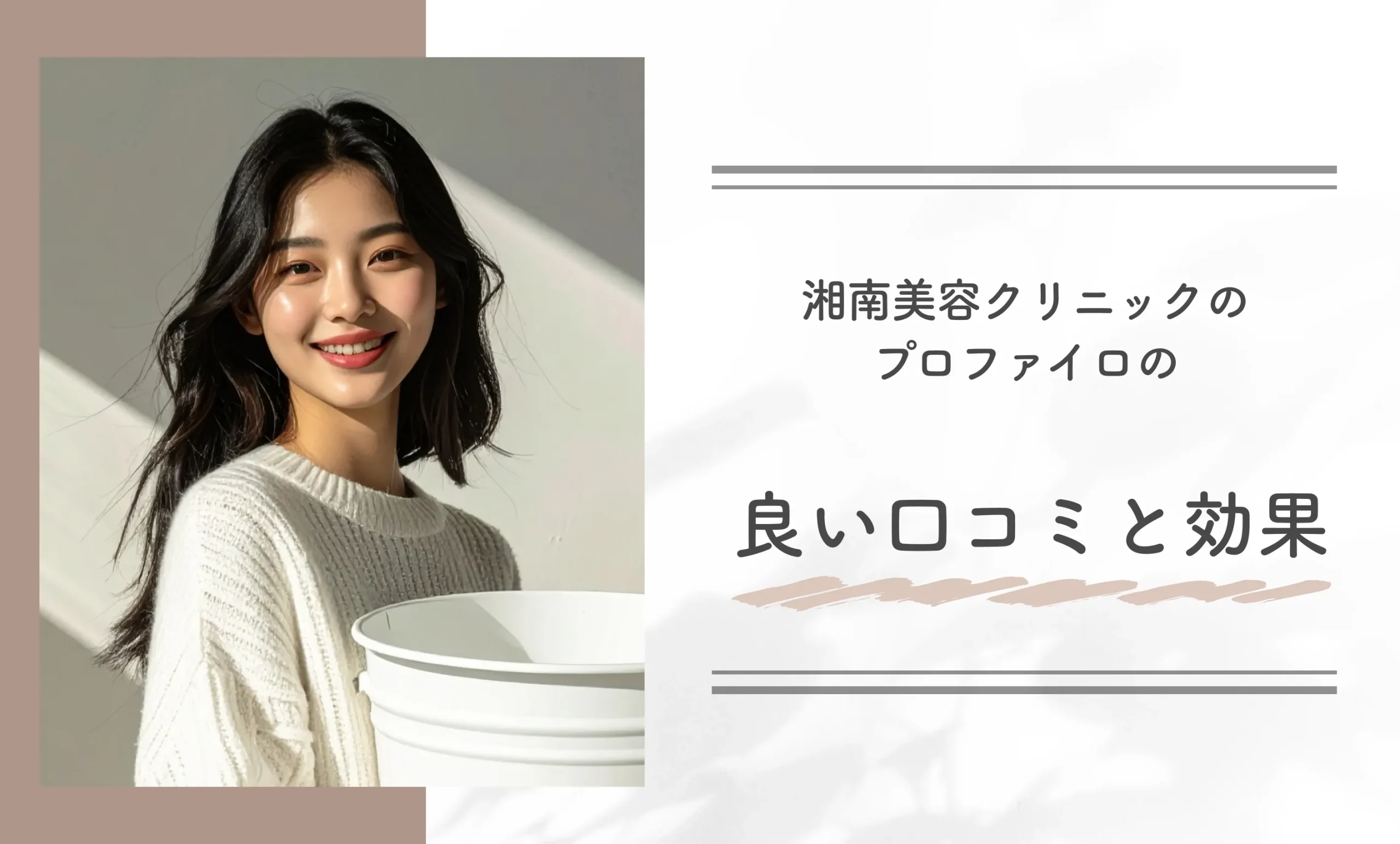湘南美容クリニックのプロファイロの良い口コミと効果