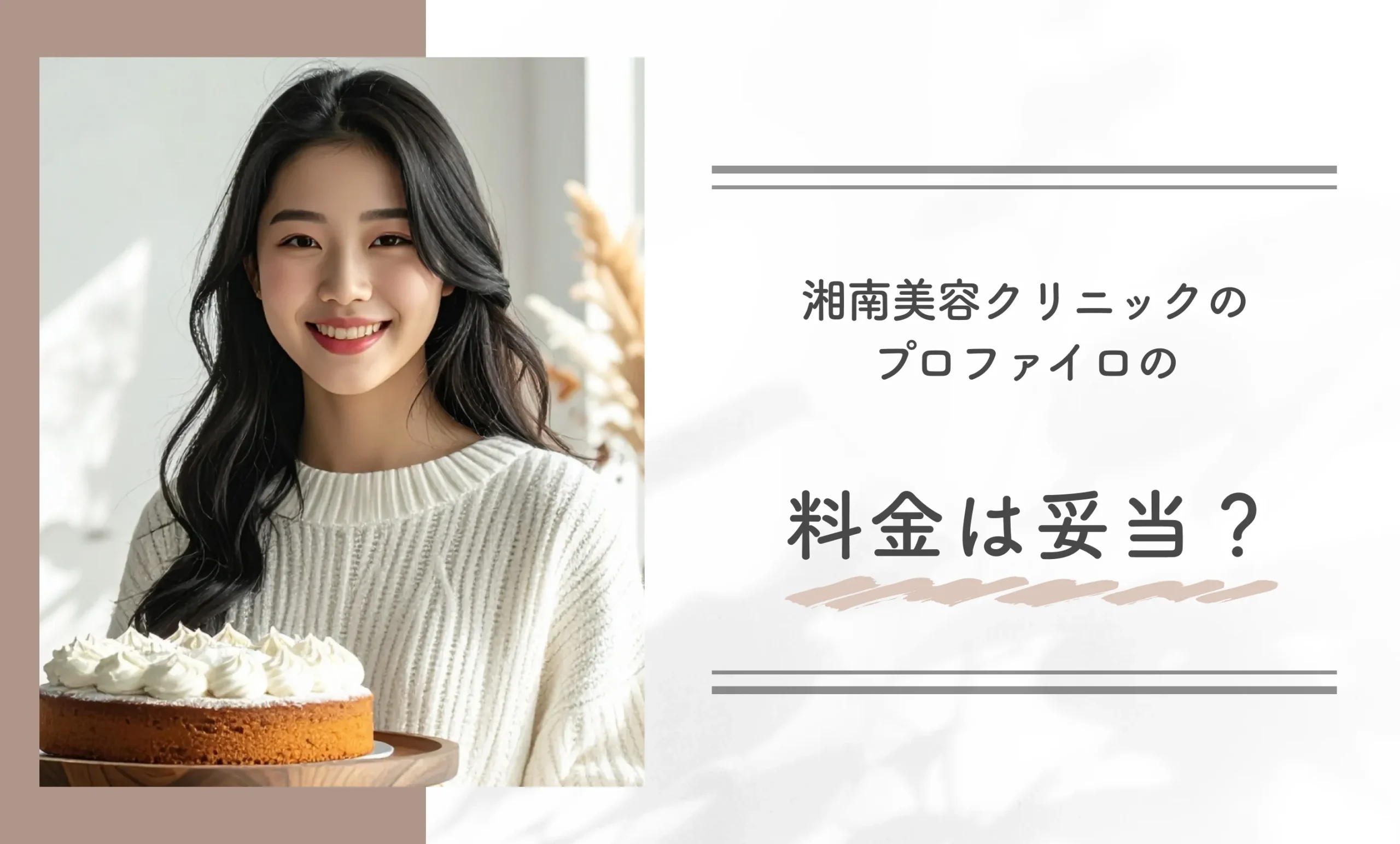 湘南美容クリニックのプロファイロの料金は妥当?