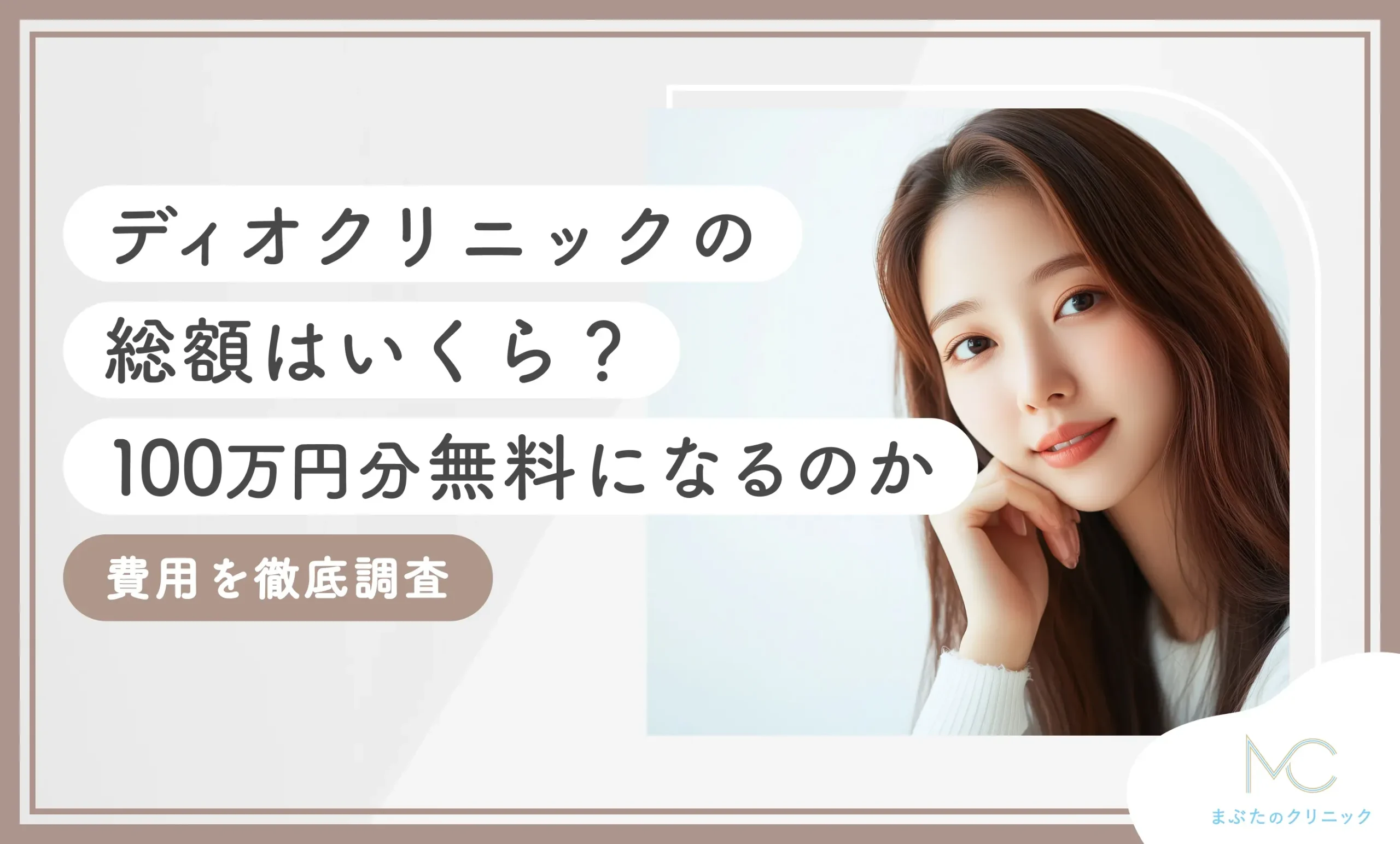 ディオクリニックの総額はいくら？100万円分無料になるのか費用を徹底調査