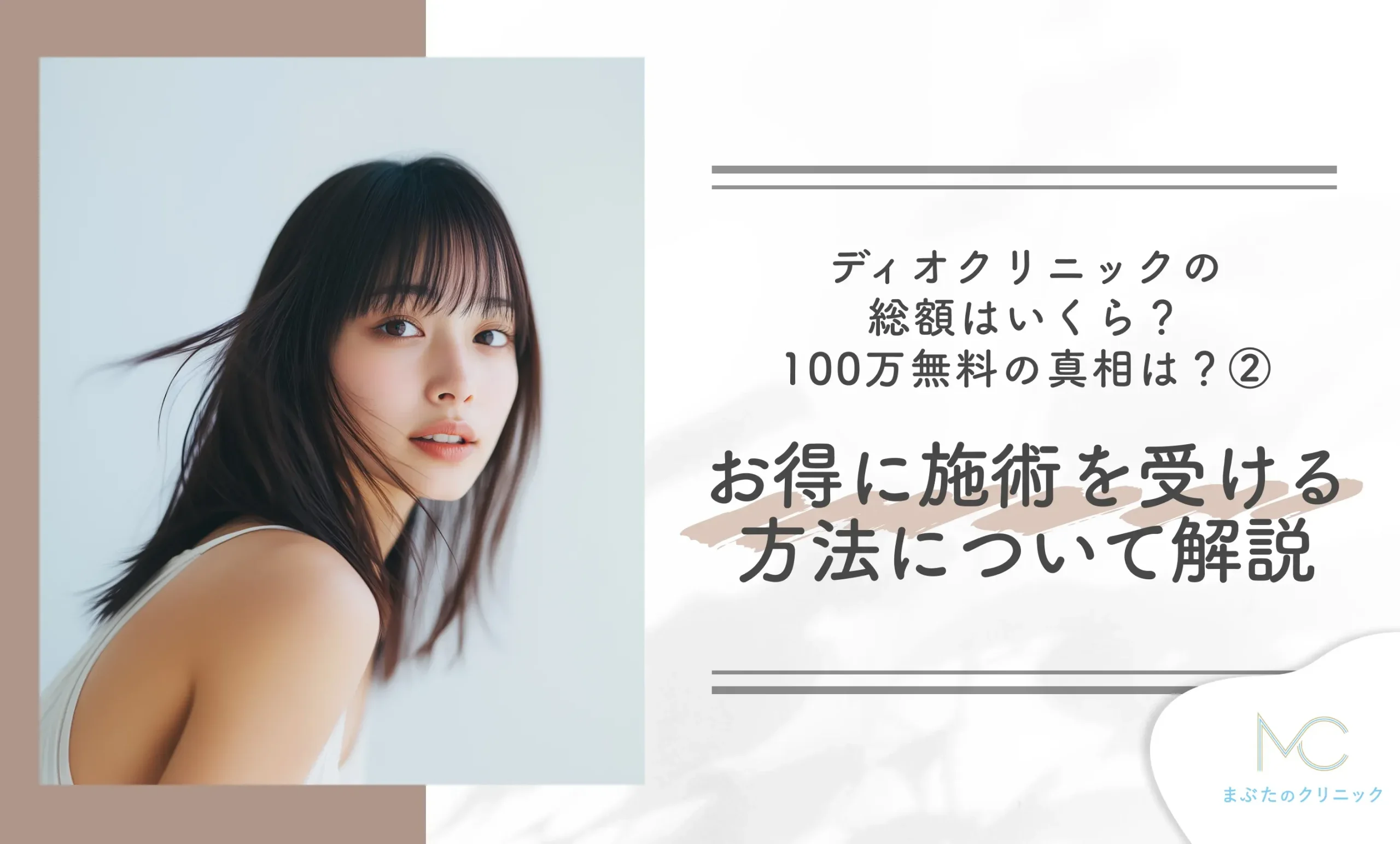 ディオクリニックの総額はいくら？100万割引の真相は？② お得に施術を受ける方法について解説