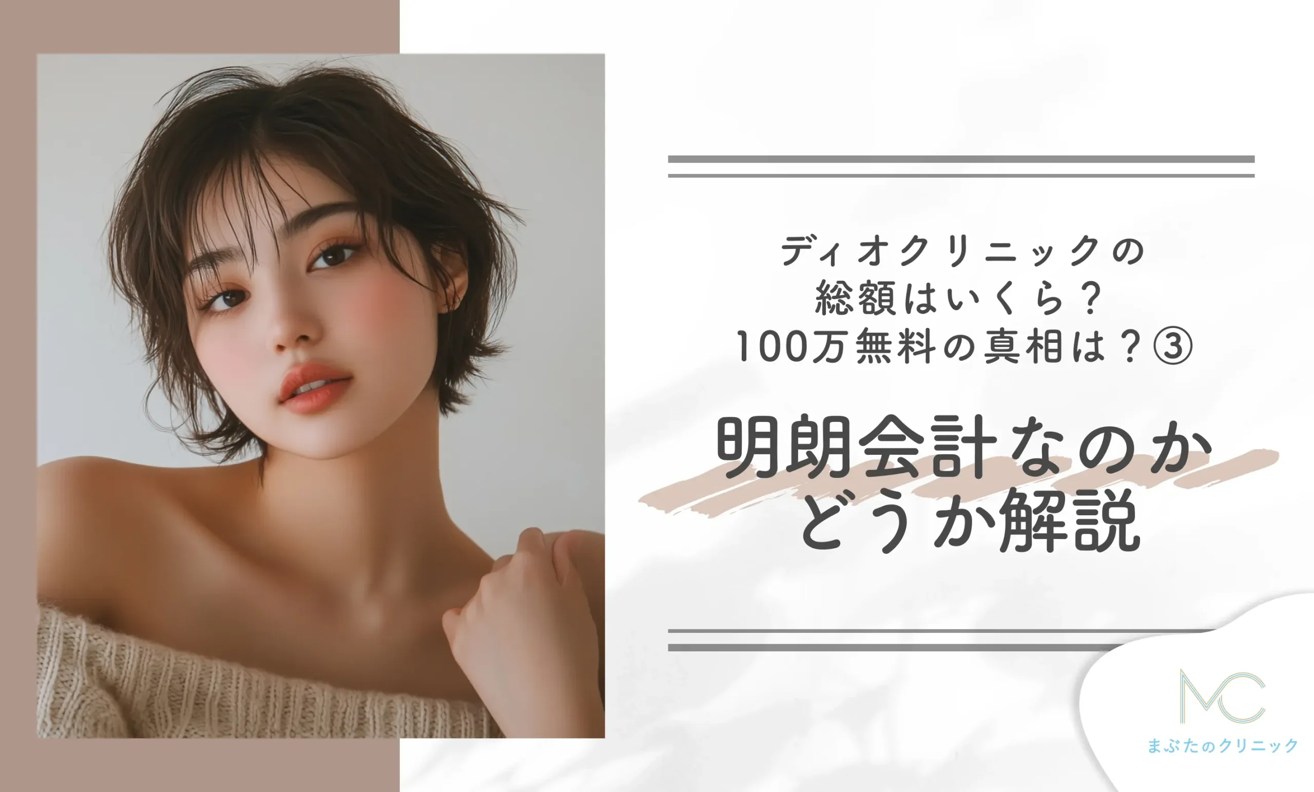ディオクリニックの総額はいくら？100万割引の真相は？③ 明朗会計なのかどうか解説