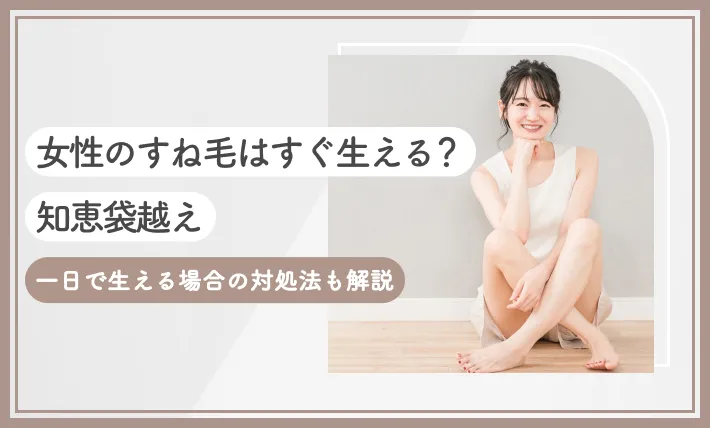 女性のすね毛はすぐ生える？【知恵袋超え】一日で生える場合の対処法も解説のアイキャッチ画像