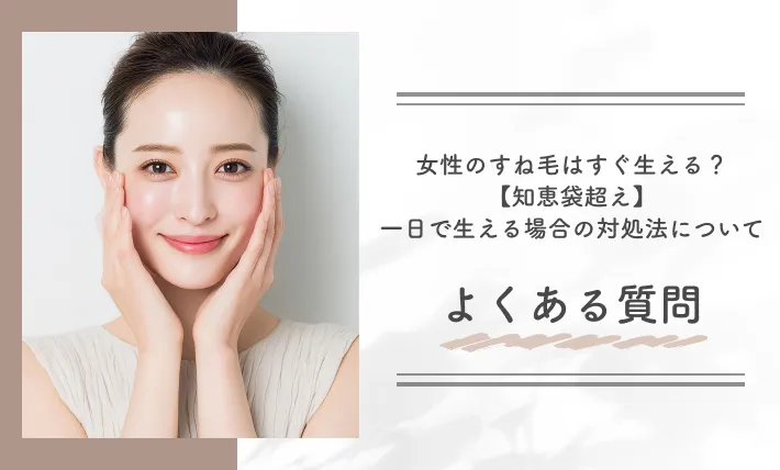 女性のすね毛はすぐ生える?【知恵袋超え】一日で生える場合の対処法についてよくある質問