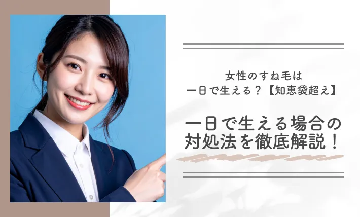 女性のすね毛はすぐ生える?【知恵袋超え】一日で生える場合の対処法を徹底解説!