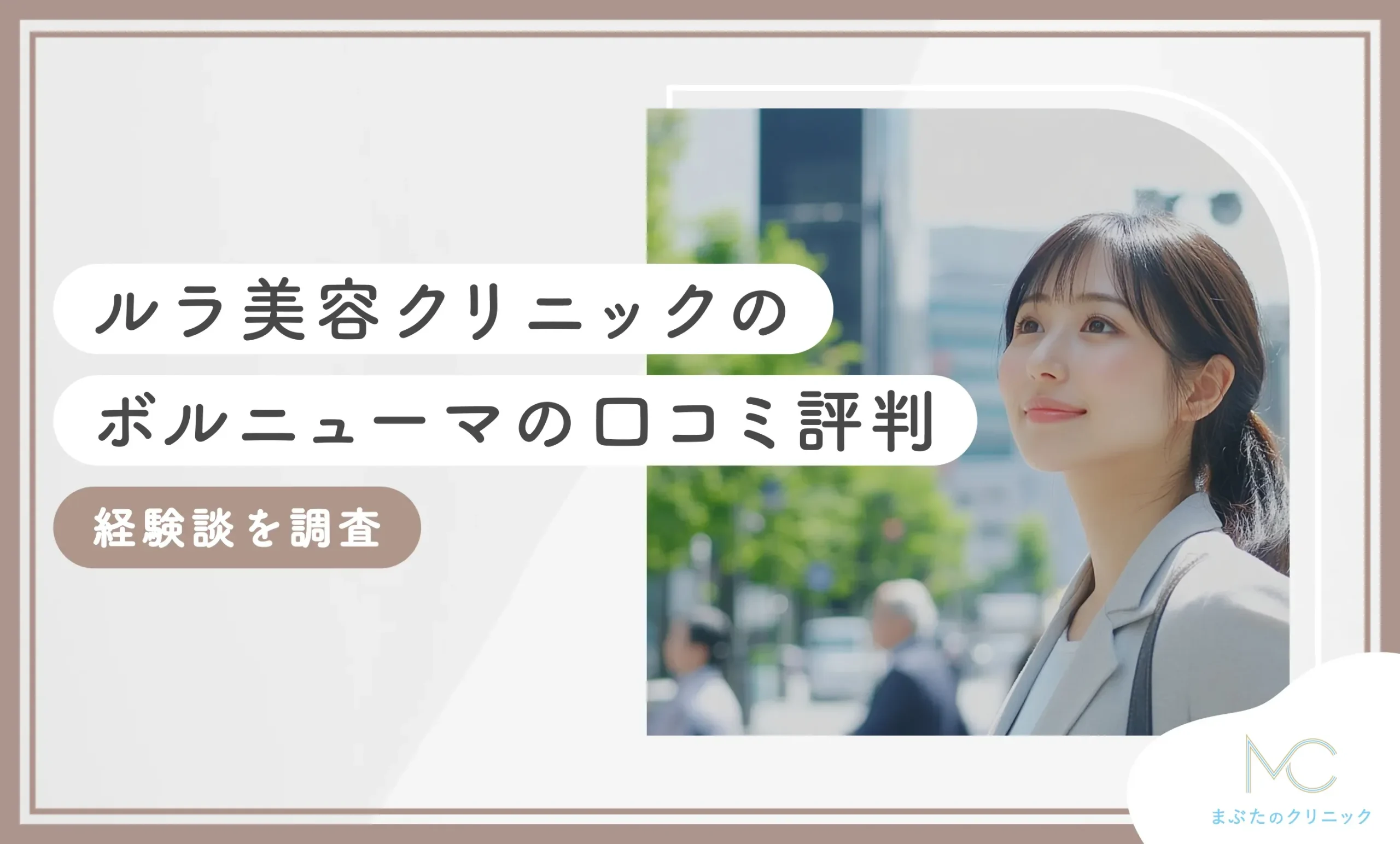 ルラ美容クリニックのボルニューマの口コミ評判【経験談を調査】