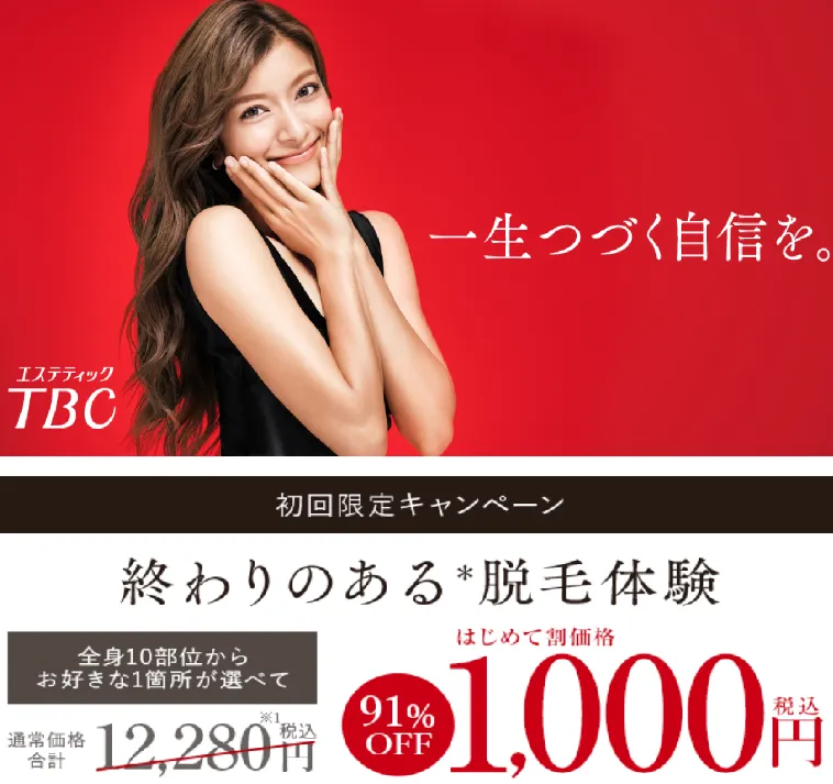 エステティックTBCの全身脱毛