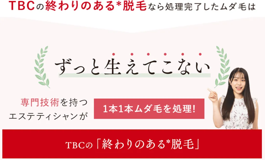 東京のおすすめ脱毛サロンエステティックTBCは1本1本毛を処理