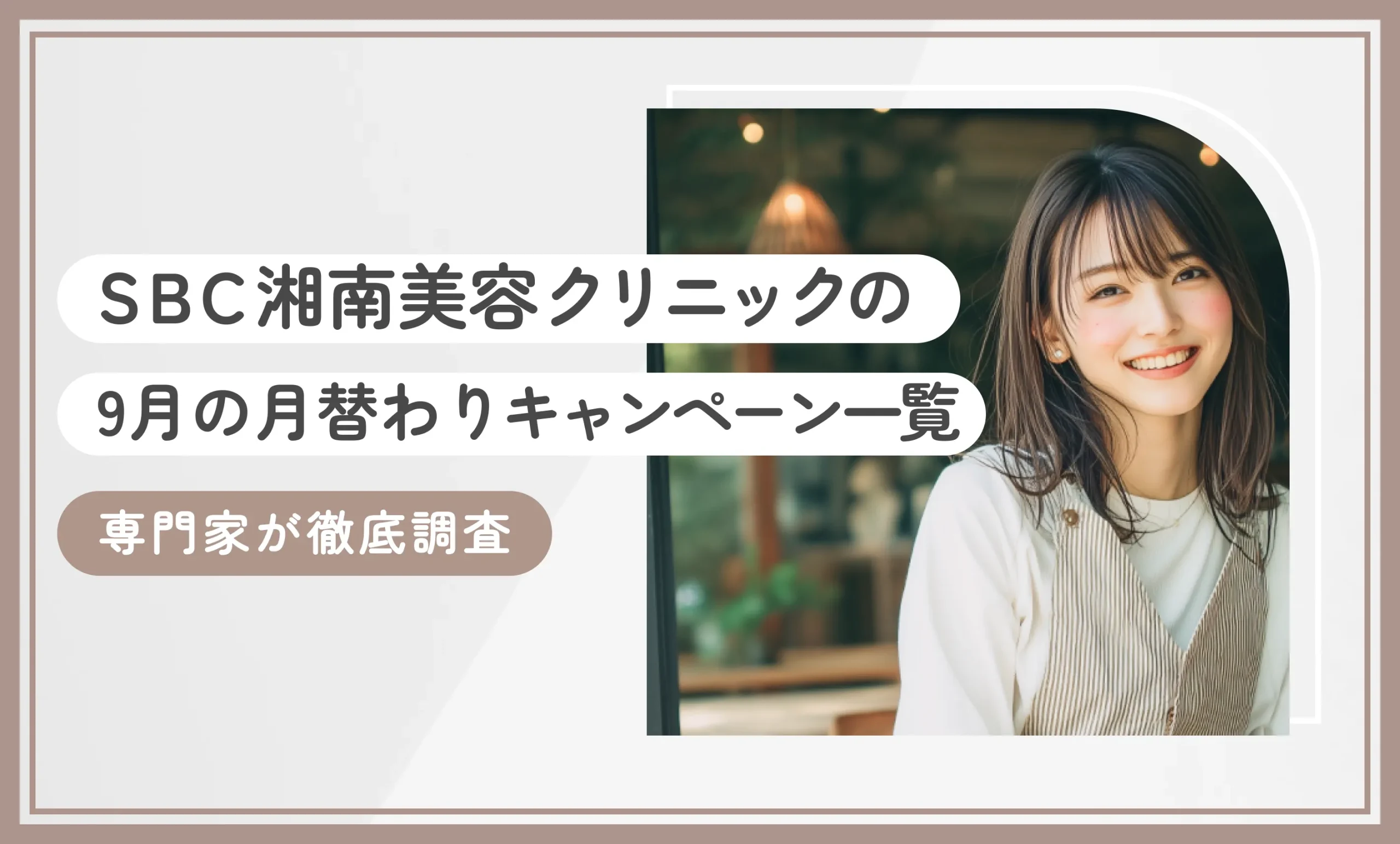 SBC湘南美容クリニックの9月の月替わりキャンペーン一覧 専門家が徹底調査