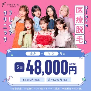 フレイアクリニックの医療脱毛