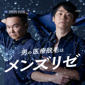 メンズリゼのメンズ医療脱毛のイメージ