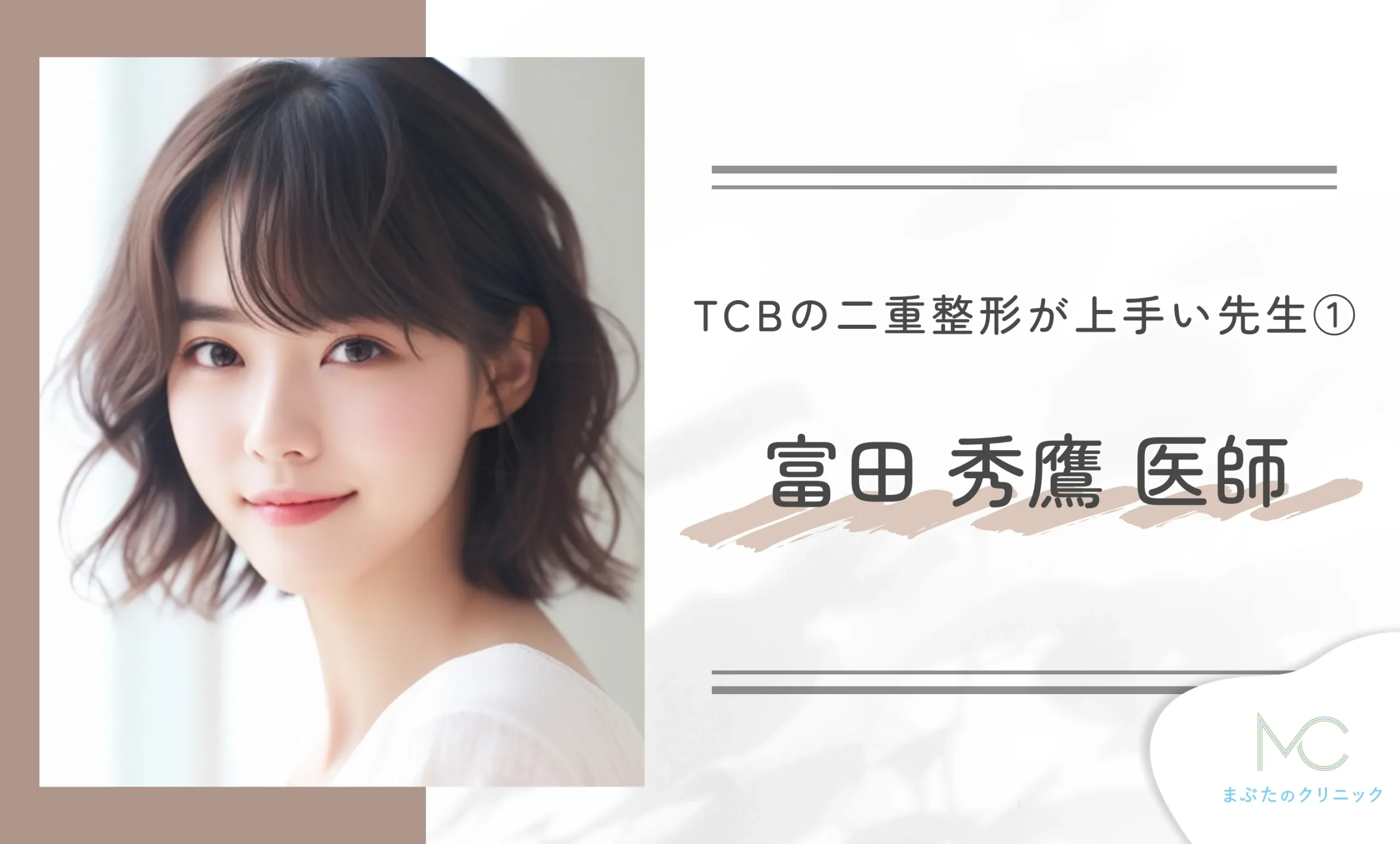 TCBの二重整形が上手い先生①富田 秀鷹 医師