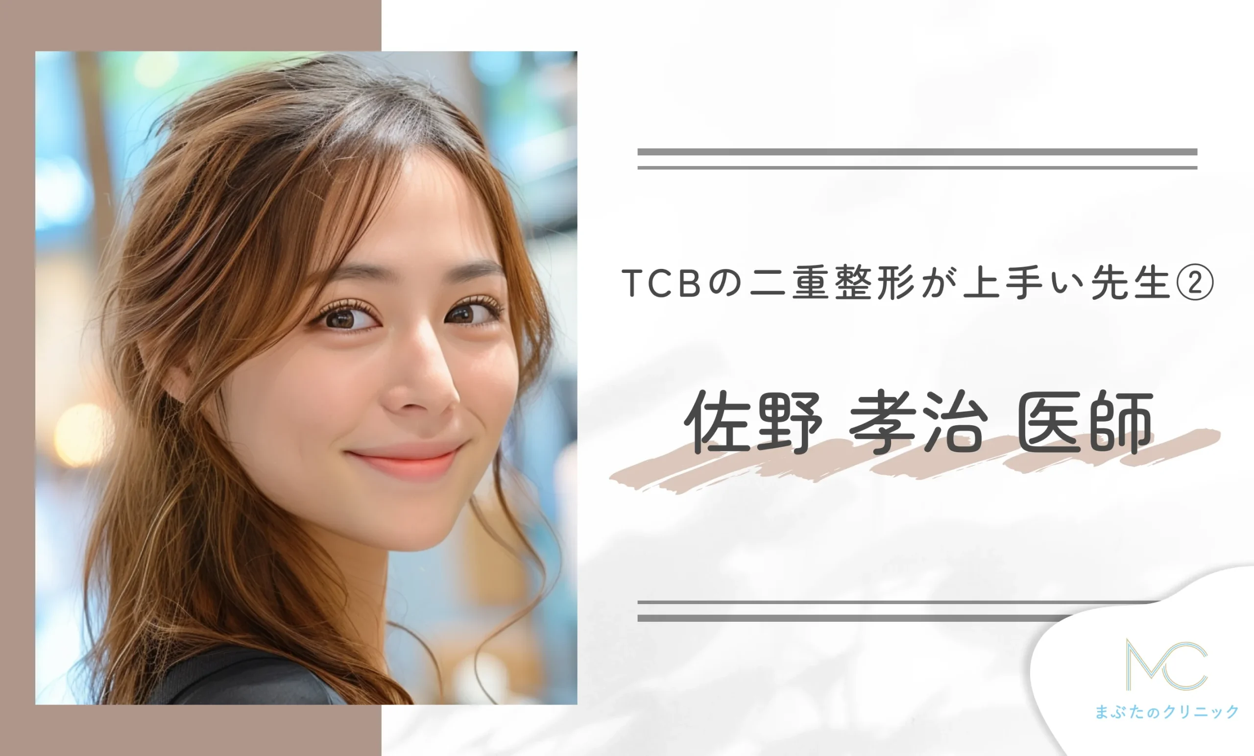 TCBの二重整形が上手い先生②佐野 孝治 医師
