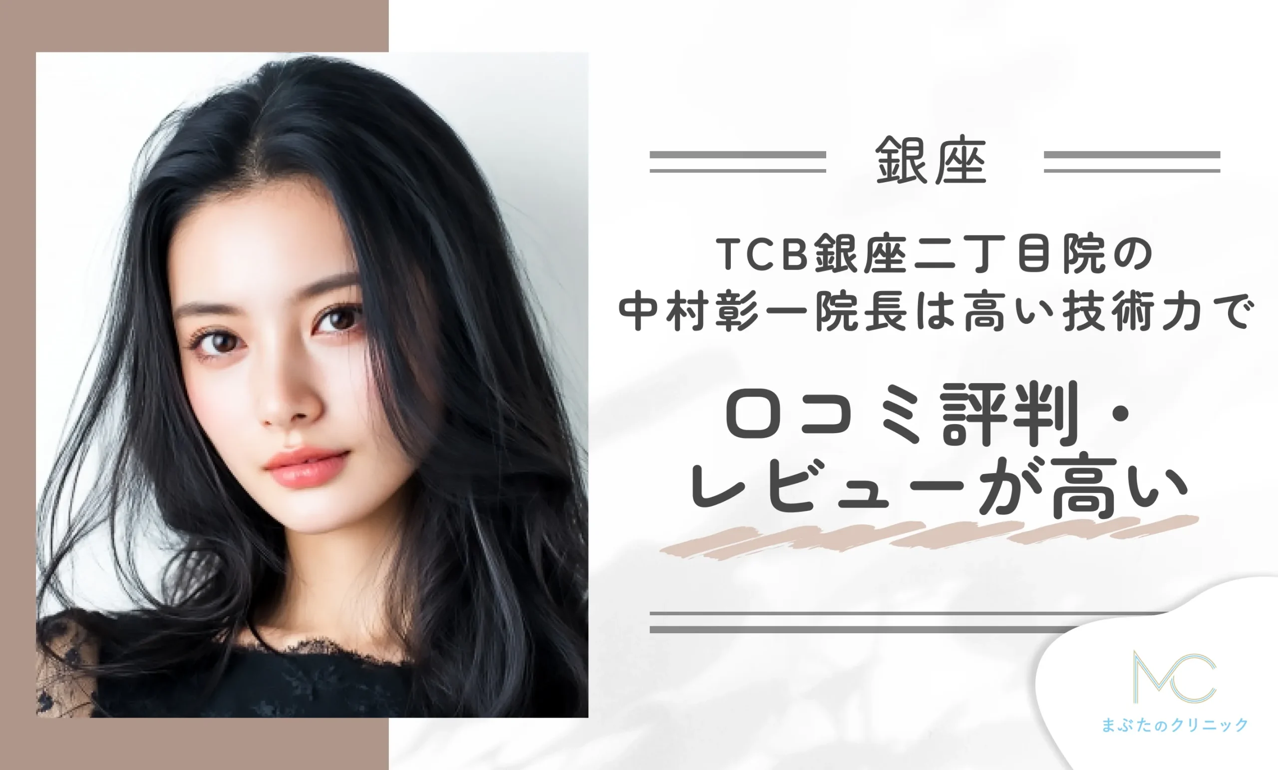 TCB銀座二丁目院の中村彰一院長は、高い技術力で口コミ評判・レビューが高い