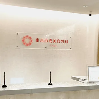 東京形成美容外科 全国10院の脂肪溶解注射を受ける前の受付
