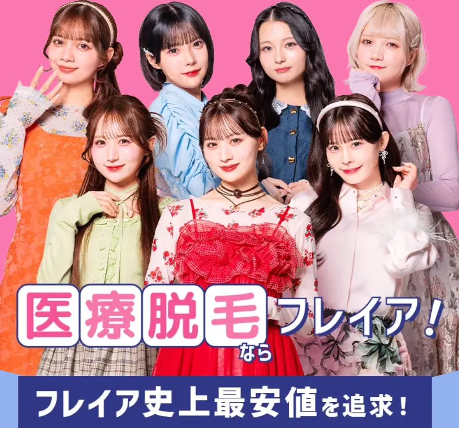 フレイアクリニックの医療脱毛
