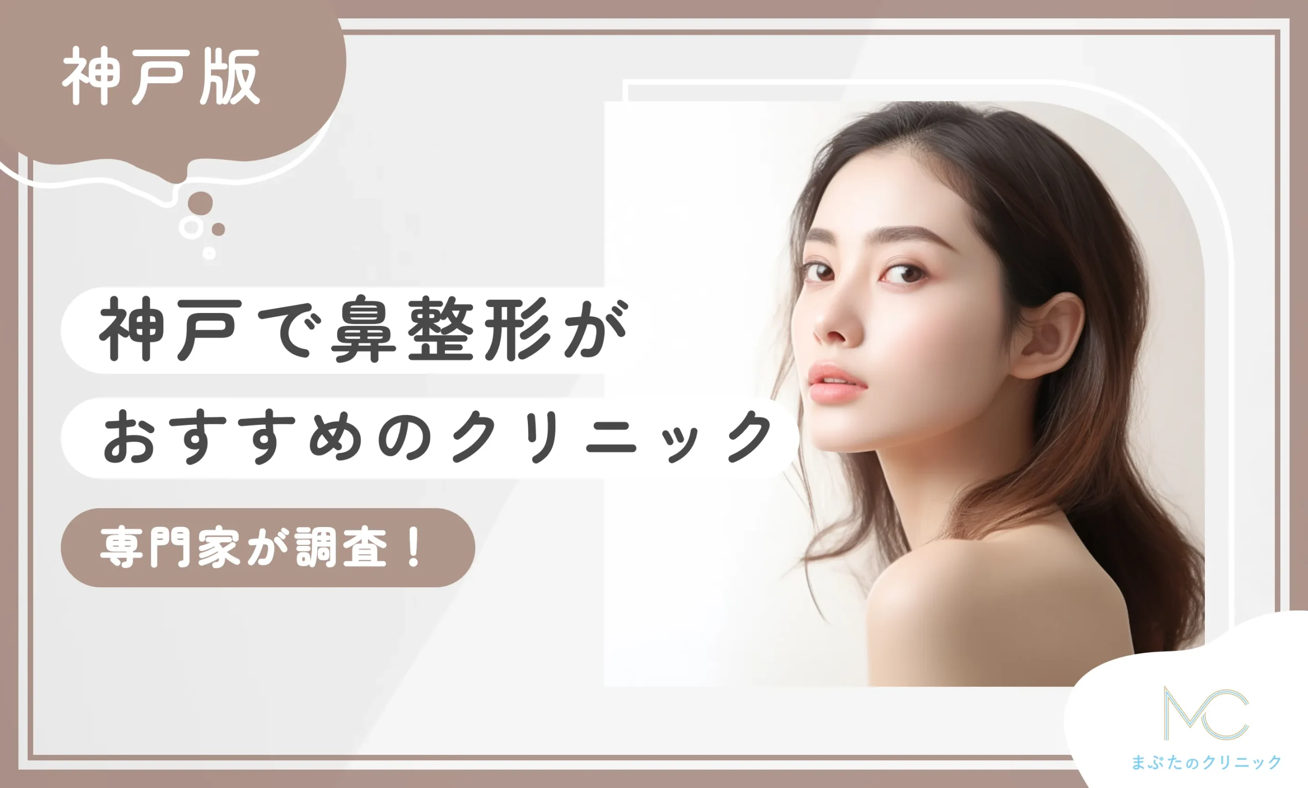 神戸で鼻整形がおすすめのクリニック
