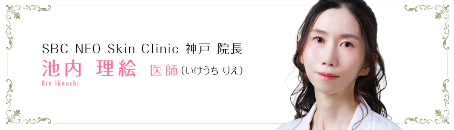 大阪でボトックスが上手い先生の湘南美容皮フ科梅田茶屋町院池内理絵医師