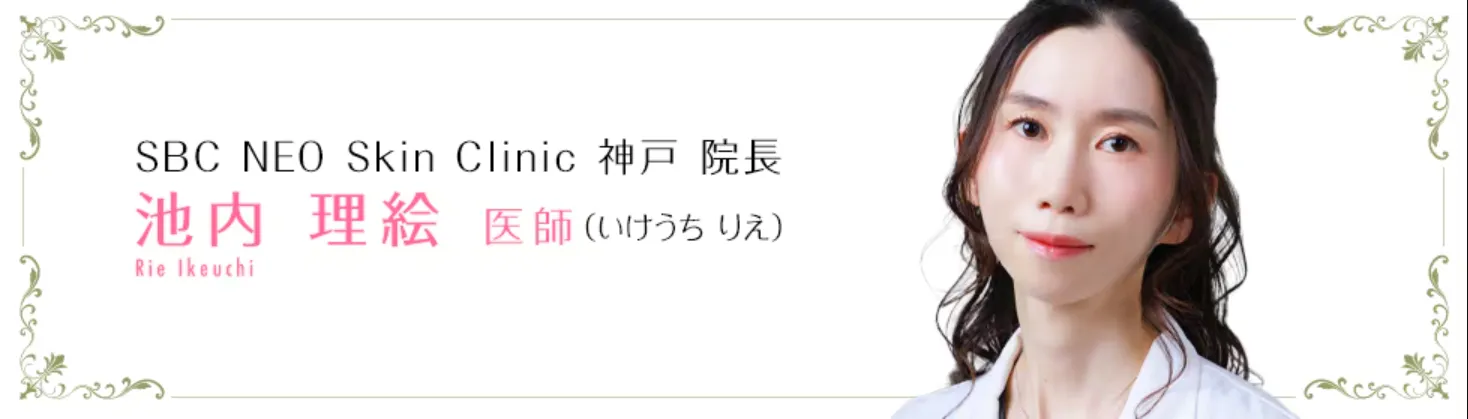 湘南美容外科でボトックスが上手な先生「池内理絵医師」