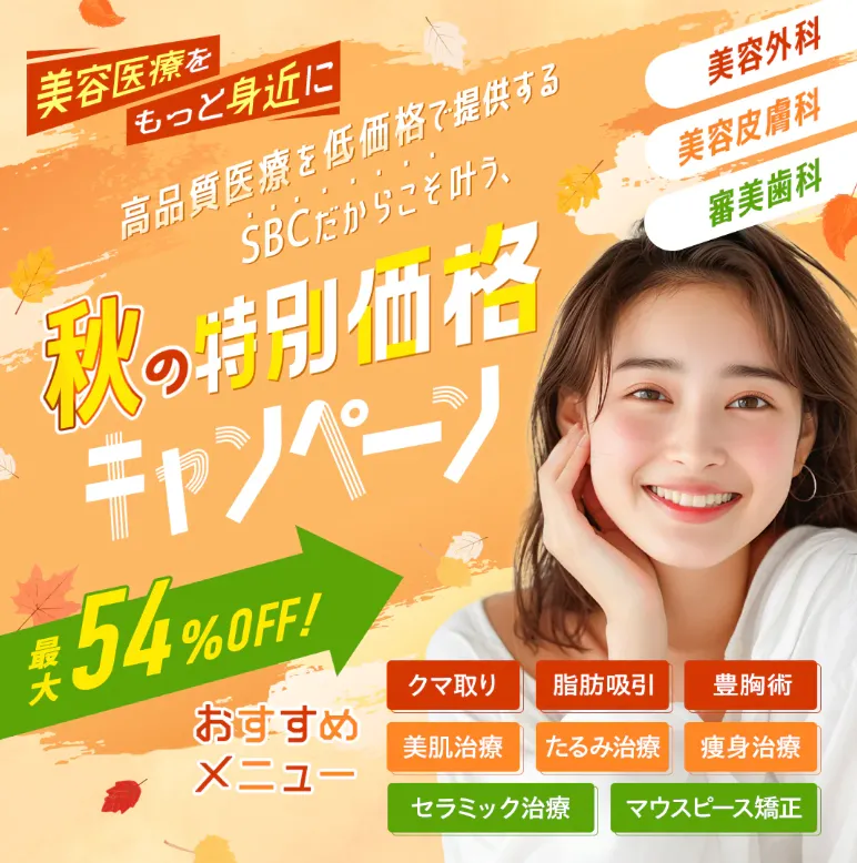 SBC湘南美容クリニックの肌治療・外科治療