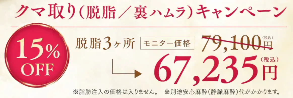 SBC湘南美容クリニックの9月の月替わりキャンペーン クマ取り料金