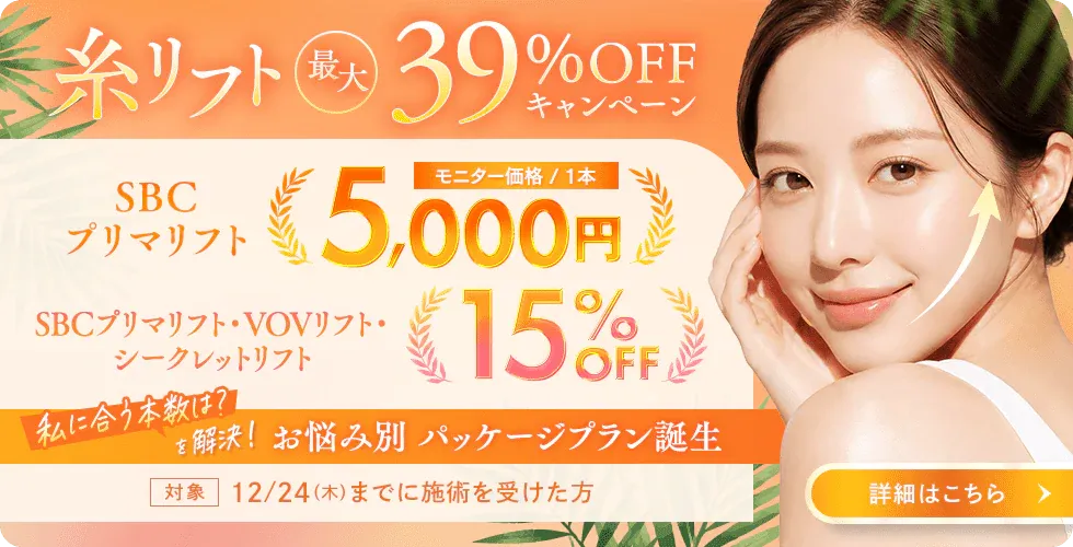 SBC湘南美容クリニックの9月の月替わりキャンペーン 糸リフト