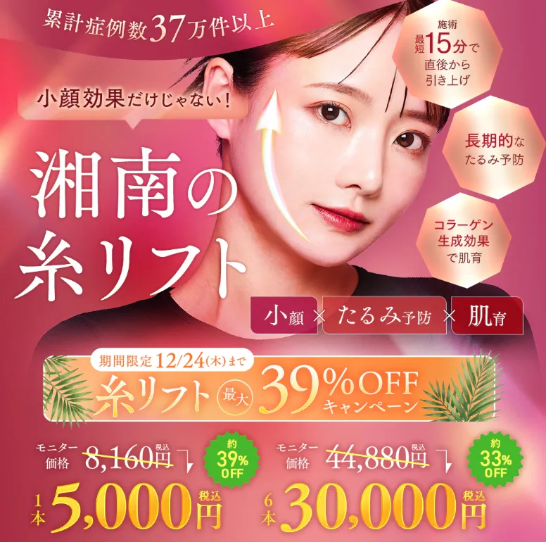 湘南美容クリニックの糸リフト
