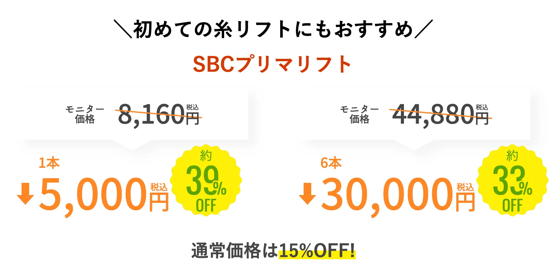 SBC湘南美容クリニックの9月の月替わりキャンペーン 糸リフトの料金①