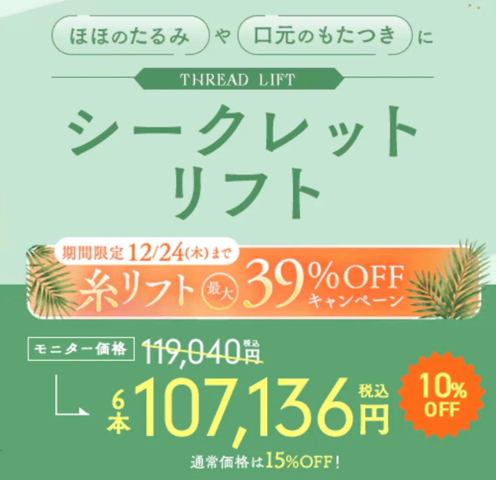 SBC湘南美容クリニックの9月の月替わりキャンペーン 糸リフトの金額③