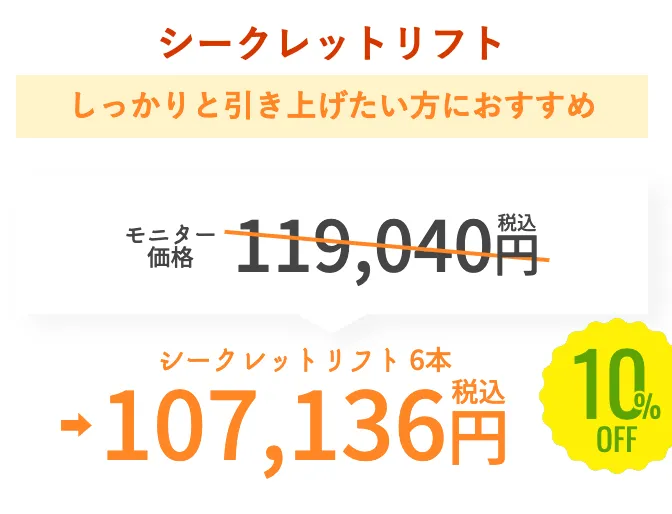SBC湘南美容クリニックの9月の月替わりキャンペーン 糸リフトの金額④