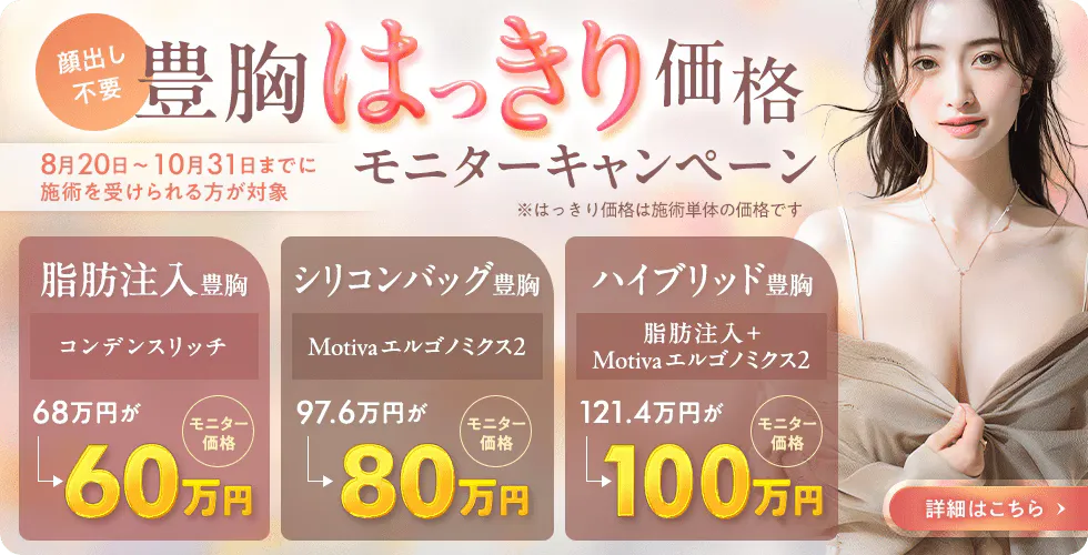 SBC湘南美容クリニックの9月の月替わりキャンペーン 豊胸特価キャンペーンの料金