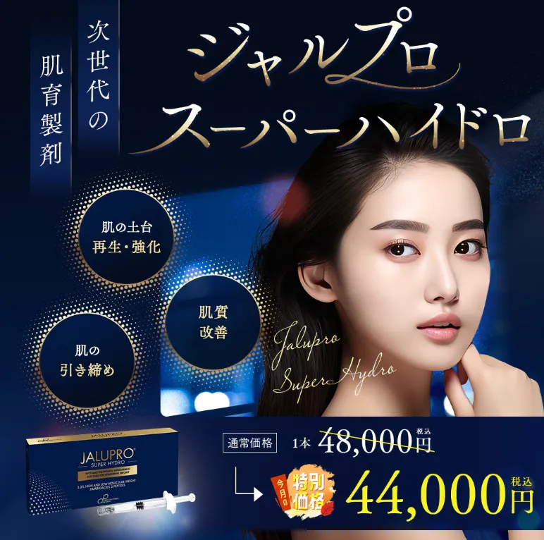湘南美容クリニックのジャルプロスーパーハイドロ