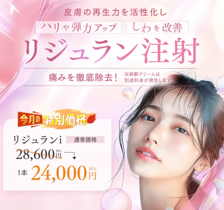 SBC湘南美容クリニックのリジュラン注射