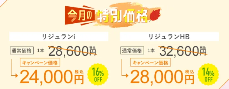 SBC湘南美容クリニックの9月の月替わりキャンペーン リジュランの料金②