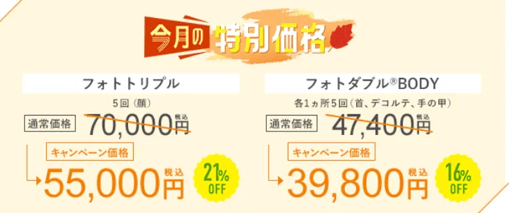 湘南美容クリニックの9月のキャンペーンIPL光治療の料金②