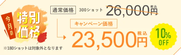 SBC湘南美容クリニックの9月の月替わりキャンペーン 新・脂肪溶解リニアHIFUの料金①
