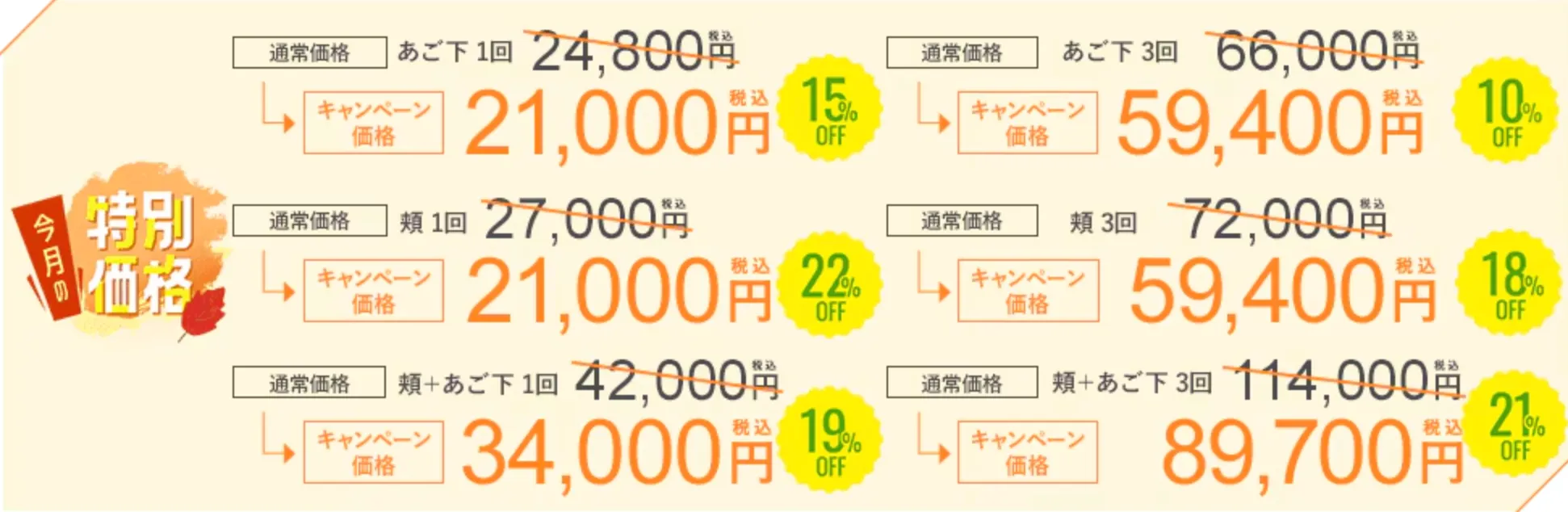 SBC湘南美容クリニックの9月の月替わりキャンペーン オンダリフトの料金表①