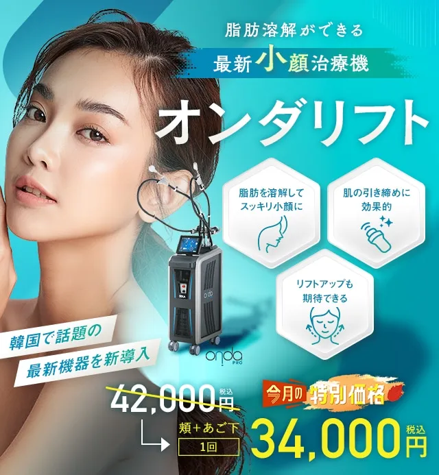 湘南美容クリニックのオンダリフトがお得