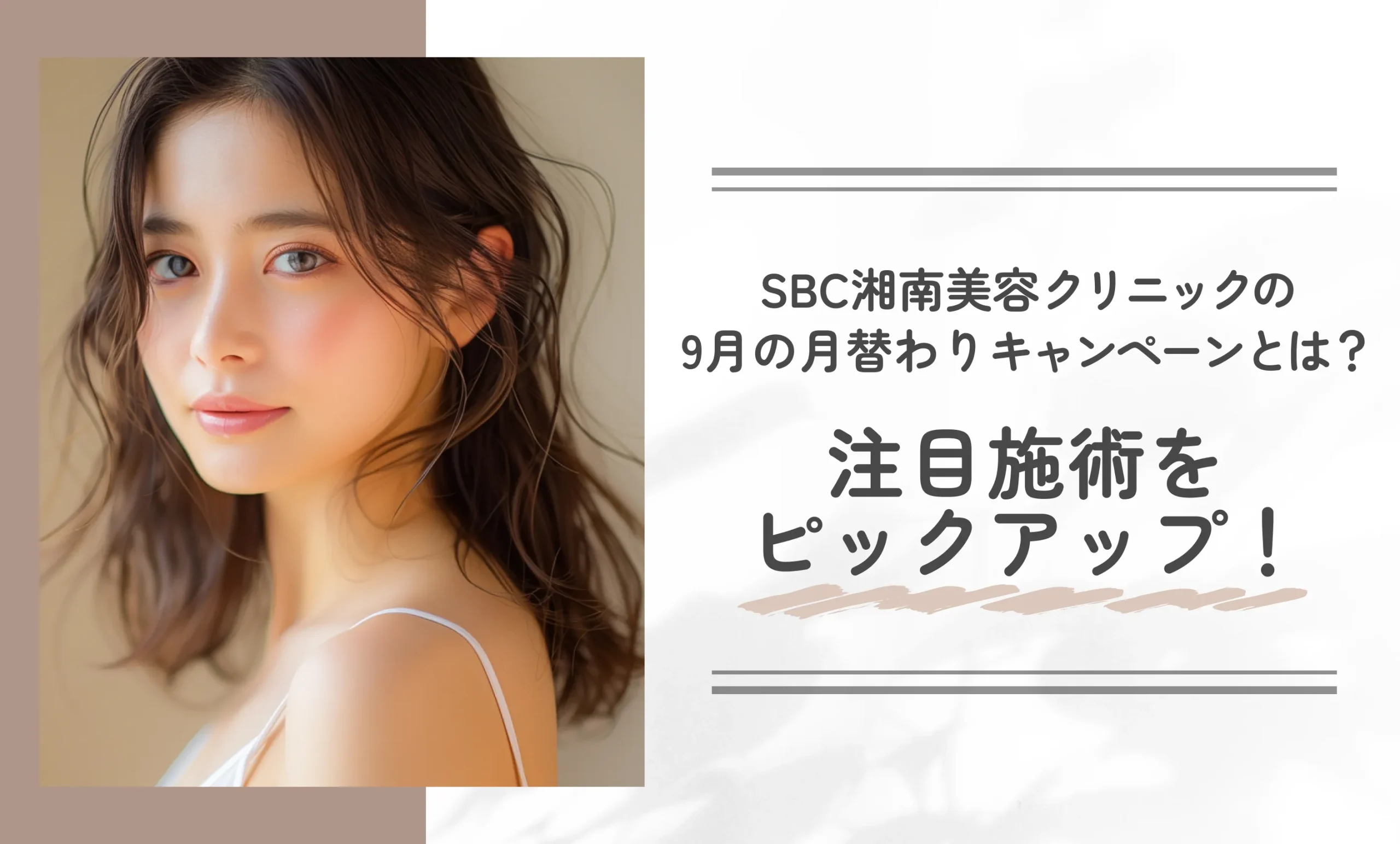 SBC湘南美容クリニックの9月の月替わりキャンペーンとは?注目施術をピックアップ!