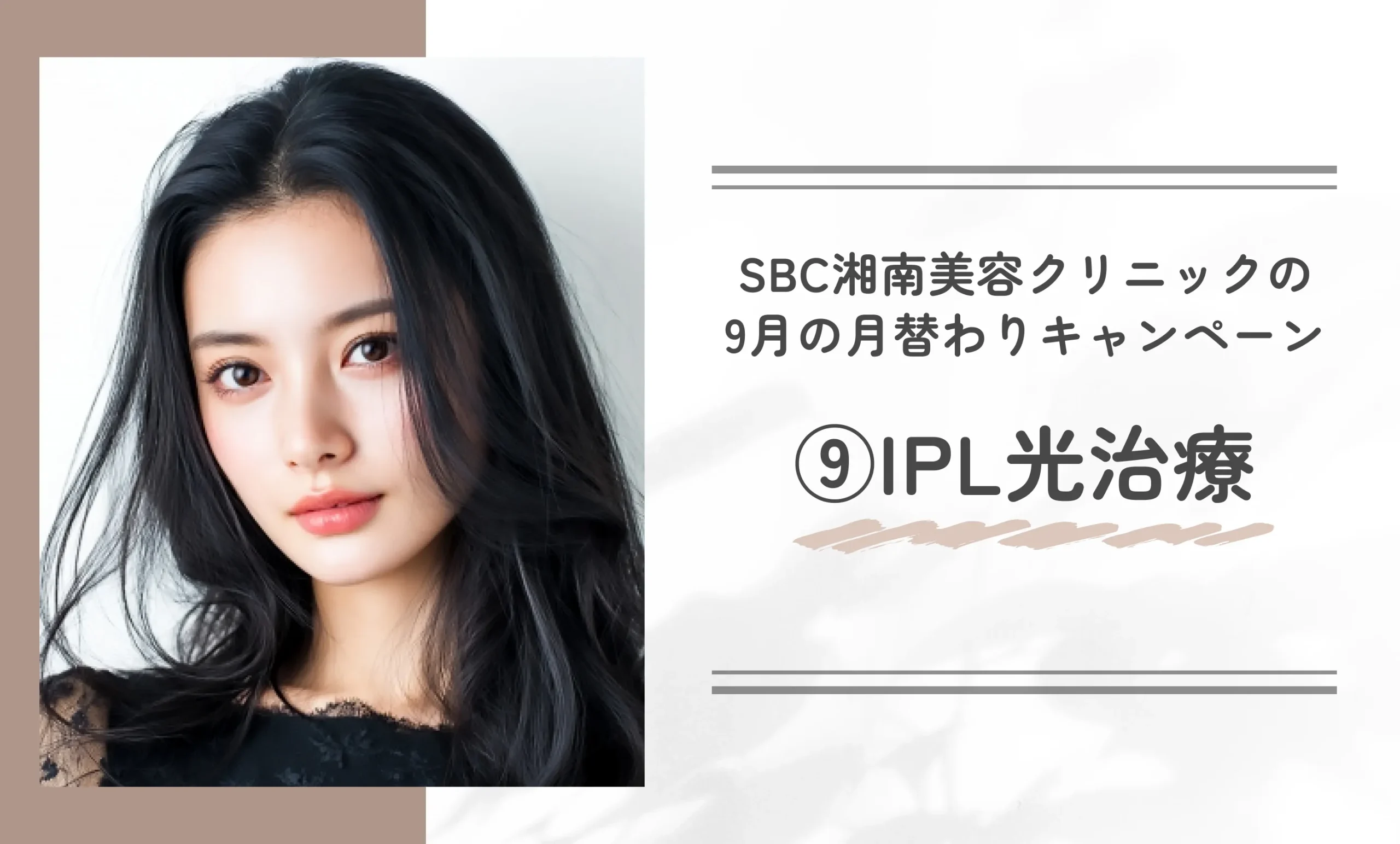 SBC湘南美容クリニックの9月の月替わりキャンペーン⑨IPL光治療
