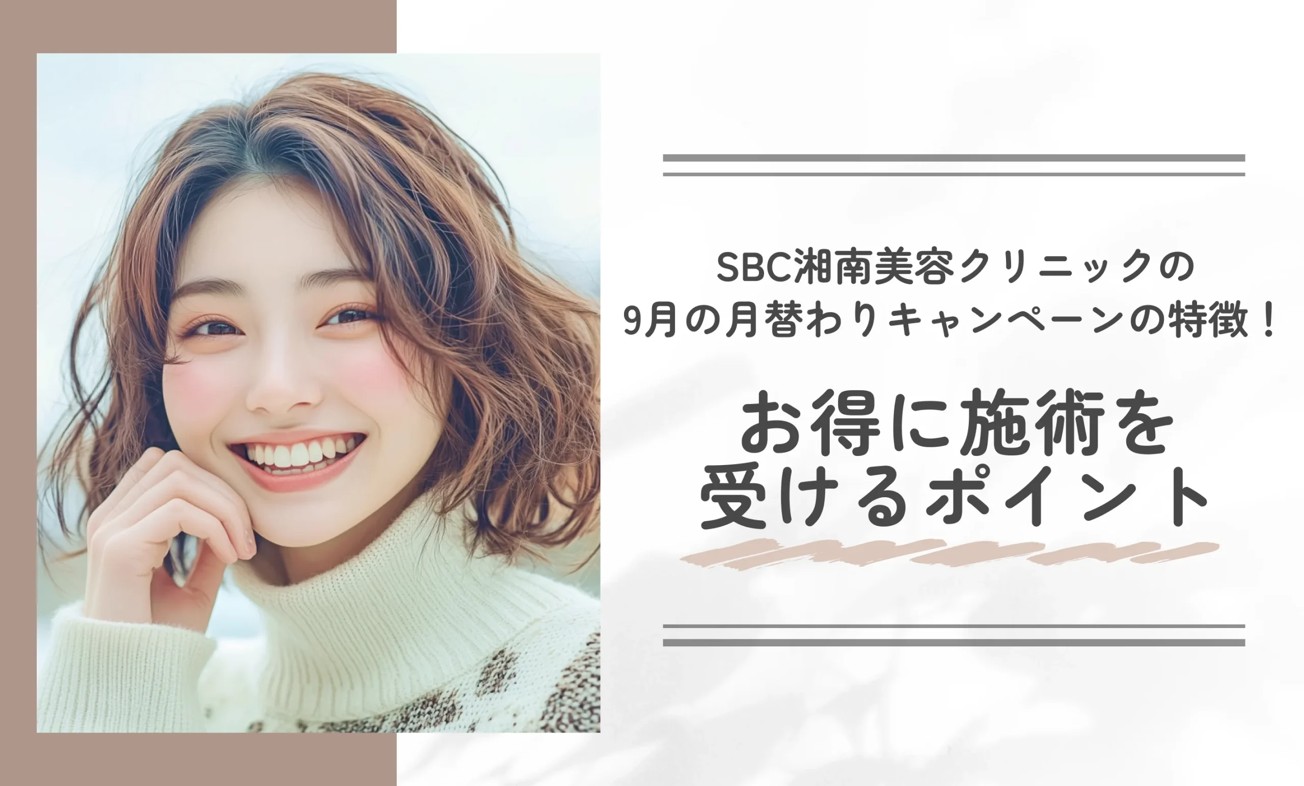 SBC湘南美容クリニックの9月の月替わりキャンペーンの特徴!お得に施術を受けるポイント