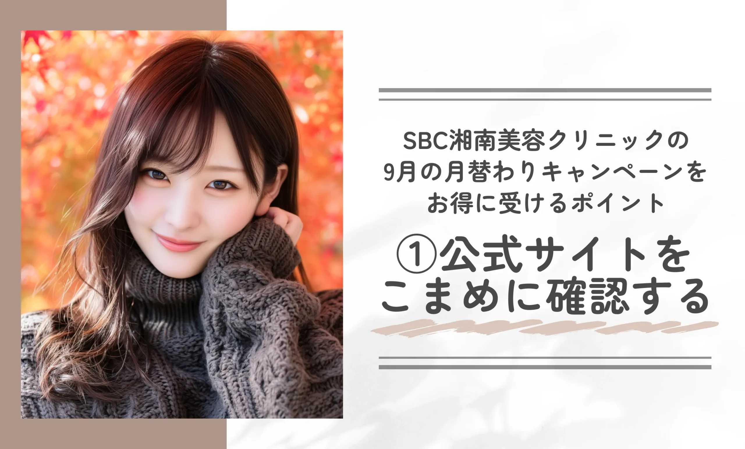 SBC湘南美容クリニックの9月の月替わりキャンペーンをお得に受けるポイント①公式サイトをこまめに確認する