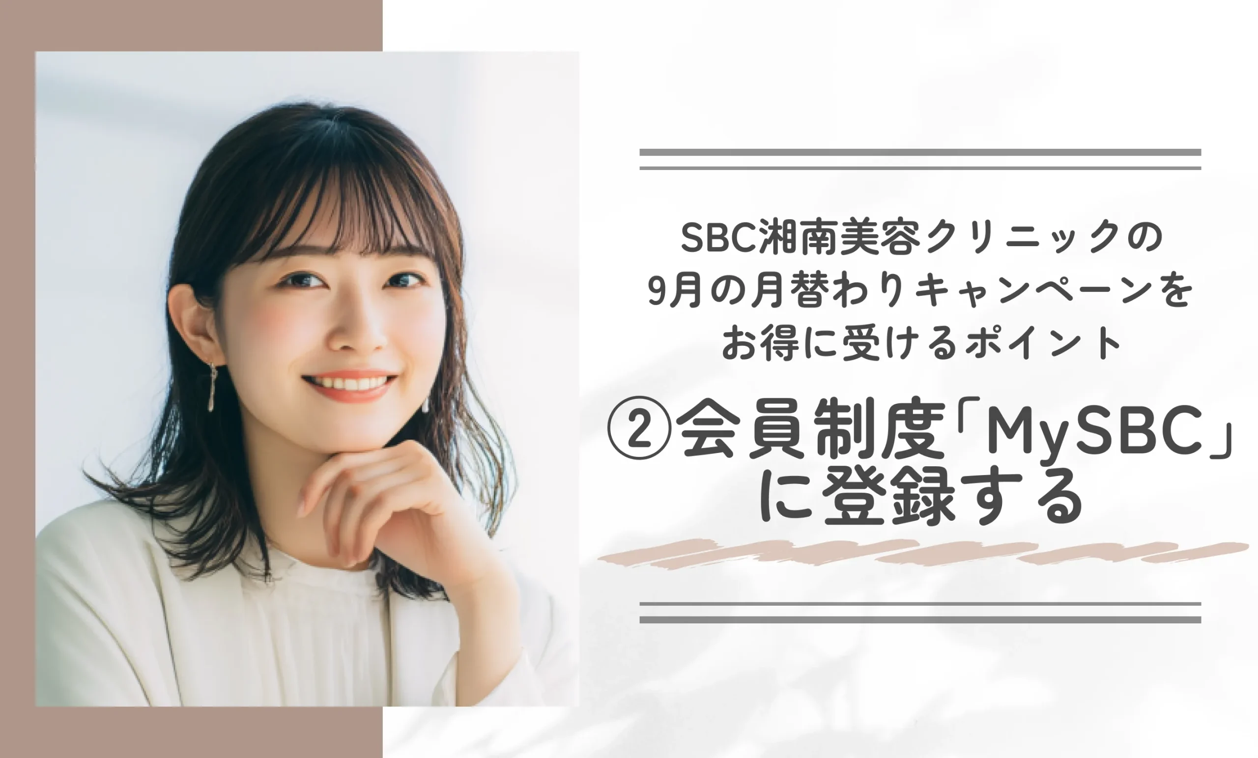 SBC湘南美容クリニックの9月の月替わりキャンペーンをお得に受けるポイント②会員制度「MySBC」に登録する