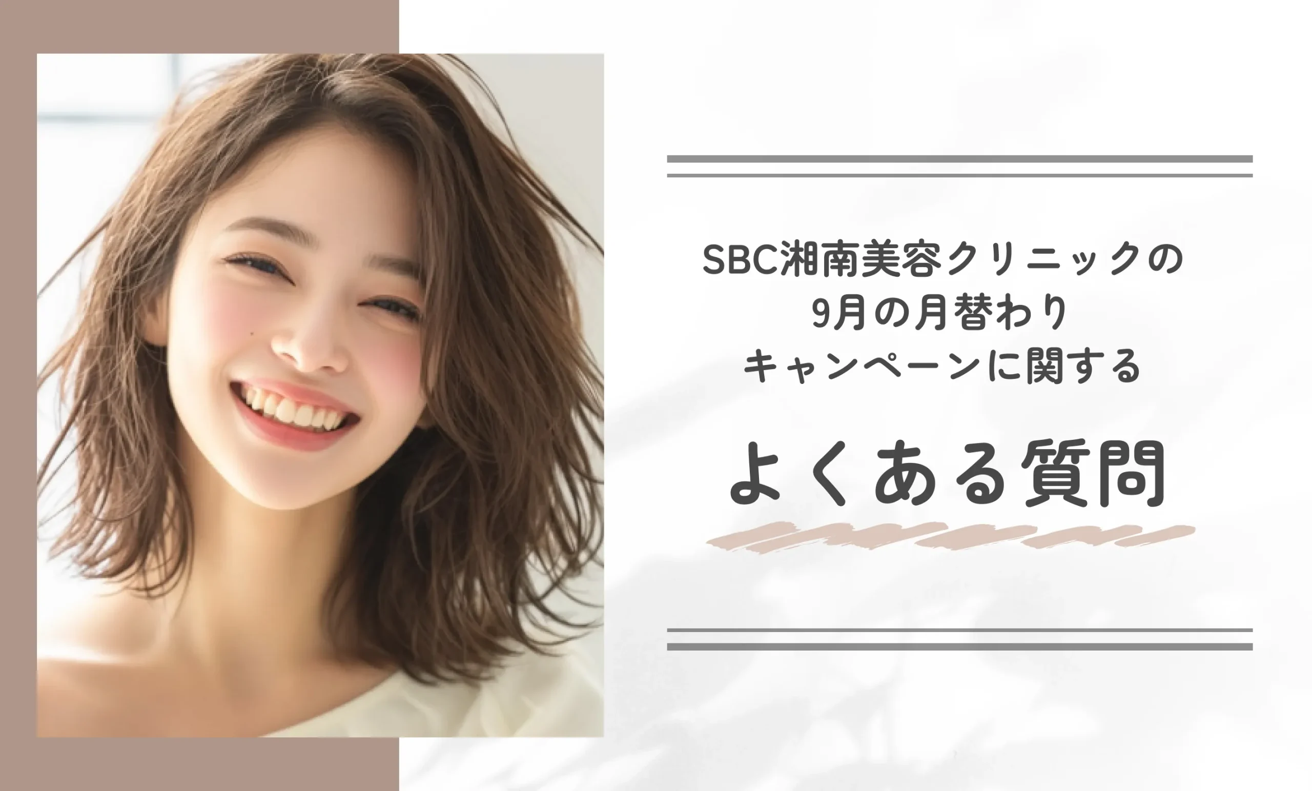 SBC湘南美容クリニックの9月の月替わりキャンペーンに関するよくある質問
