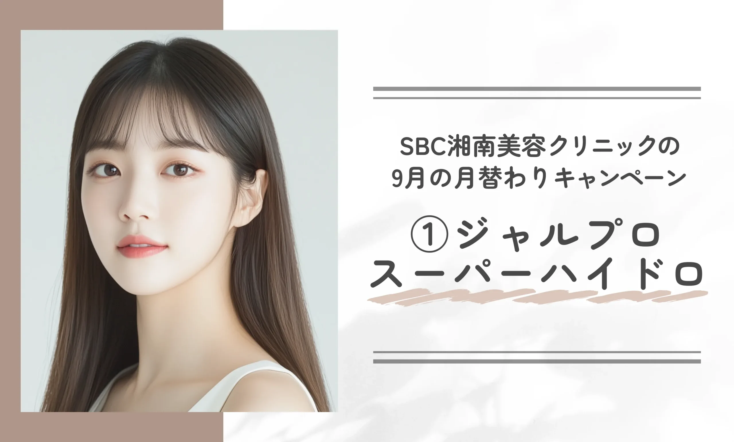 SBC湘南美容クリニックの9月の月替わりキャンペーン①ジャルプロスーパーハイドロ